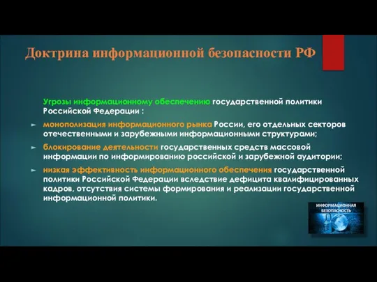 Доктрина информационной безопасности РФ Угрозы информационному обеспечению государственной политики Российской Федерации