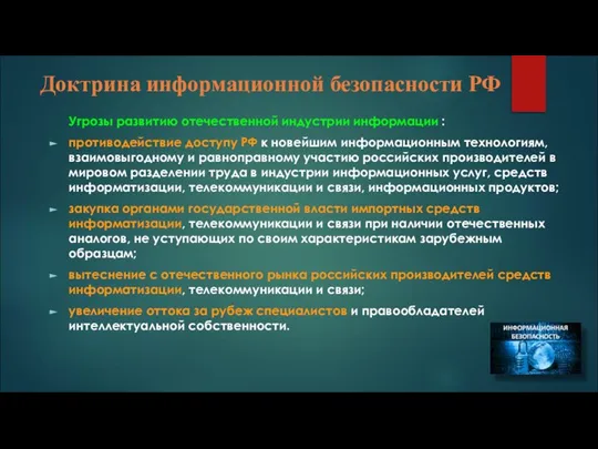 Доктрина информационной безопасности РФ Угрозы развитию отечественной индустрии информации : противодействие