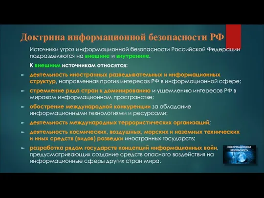 Доктрина информационной безопасности РФ Источники угроз информационной безопасности Российской Федерации подразделяются