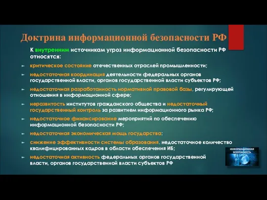 Доктрина информационной безопасности РФ К внутренним источникам угроз информационной безопасности РФ
