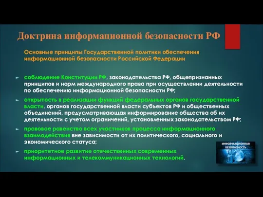 Доктрина информационной безопасности РФ Основные принципы Государственной политики обеспечения информационной безопасности