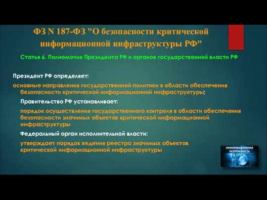 ФЗ N 187-ФЗ "О безопасности критической информационной инфраструктуры РФ" Статья 6.