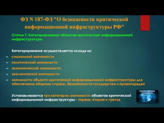 ФЗ N 187-ФЗ "О безопасности критической информационной инфраструктуры РФ" Статья 7.