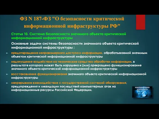 ФЗ N 187-ФЗ "О безопасности критической информационной инфраструктуры РФ" Статья 10.