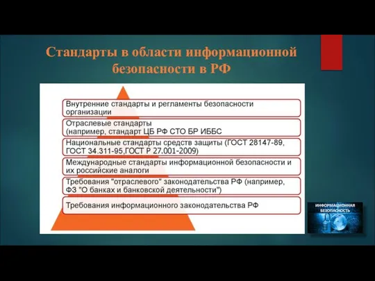 Стандарты в области информационной безопасности в РФ