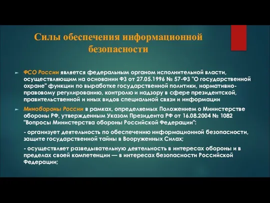 Силы обеспечения информационной безопасности ФСО России является федеральным органом исполнительной власти,