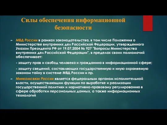 Силы обеспечения информационной безопасности МВД России в рамках законодательства, в том