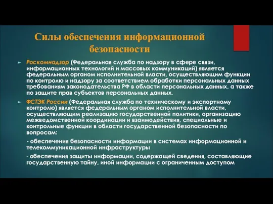 Силы обеспечения информационной безопасности Роскомнадзор (Федеральная служба по надзору в сфере