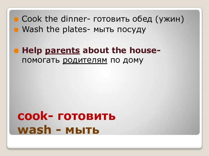 cook- готовить wash - мыть Cook the dinner- готовить обед (ужин)