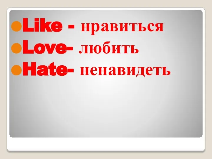 Like - нравиться Love- любить Hate- ненавидеть