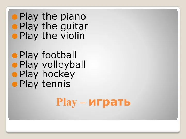 Play – играть Play the piano Play the guitar Play the