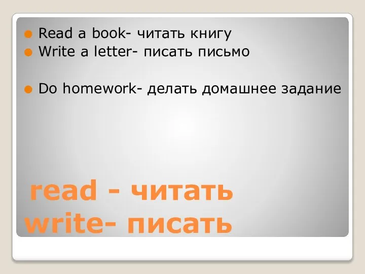 read - читать write- писать Read a book- читать книгу Write