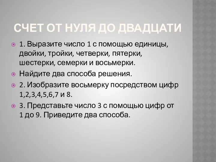 СЧЕТ ОТ НУЛЯ ДО ДВАДЦАТИ 1. Выразите число 1 с помощью