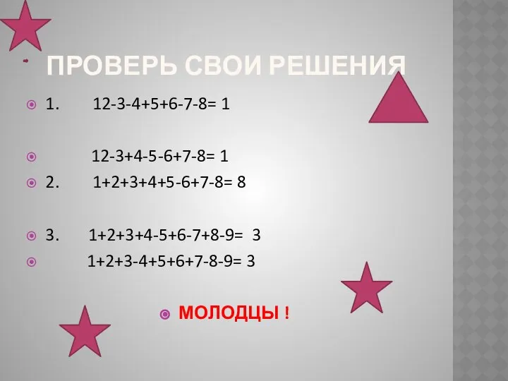 ПРОВЕРЬ СВОИ РЕШЕНИЯ 1. 12-3-4+5+6-7-8= 1 12-3+4-5-6+7-8= 1 2. 1+2+3+4+5-6+7-8= 8