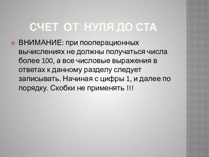 СЧЕТ ОТ НУЛЯ ДО СТА ВНИМАНИЕ: при пооперационных вычислениях не должны