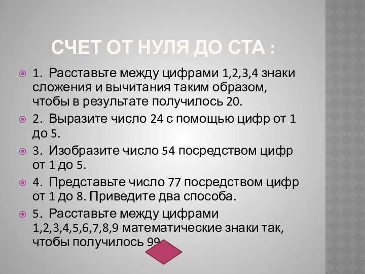 СЧЕТ ОТ НУЛЯ ДО СТА : 1. Расставьте между цифрами 1,2,3,4