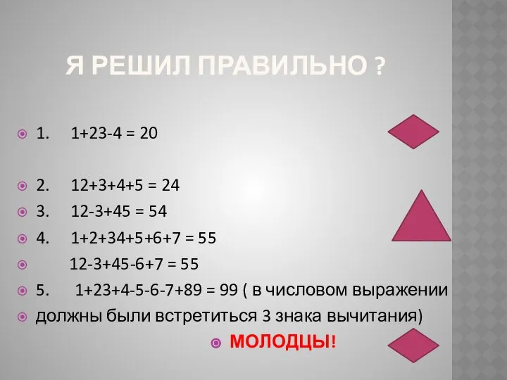 Я РЕШИЛ ПРАВИЛЬНО ? 1. 1+23-4 = 20 2. 12+3+4+5 =