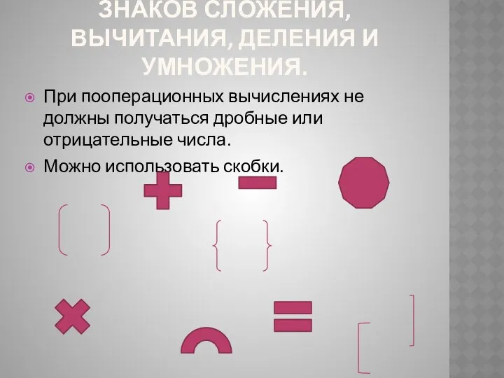 ЗАДАЧИ С ИСПОЛЬЗОВАНИЕМ ЗНАКОВ СЛОЖЕНИЯ, ВЫЧИТАНИЯ, ДЕЛЕНИЯ И УМНОЖЕНИЯ. При пооперационных