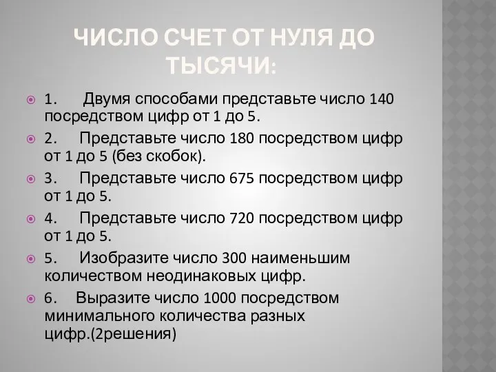 ЧИСЛО СЧЕТ ОТ НУЛЯ ДО ТЫСЯЧИ: 1. Двумя способами представьте число