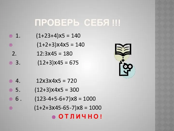 ПРОВЕРЬ СЕБЯ !!! 1. (1+23+4)х5 = 140 (1+2+3)х4х5 = 140 2.