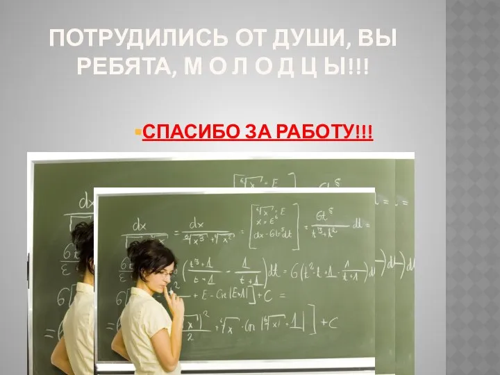 ПОТРУДИЛИСЬ ОТ ДУШИ, ВЫ РЕБЯТА, М О Л О Д Ц Ы!!! СПАСИБО ЗА РАБОТУ!!!