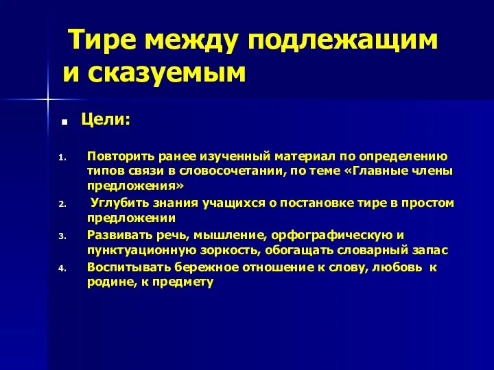 Тире между подлежащим и сказуемым Цели: Повторить ранее изученный материал по