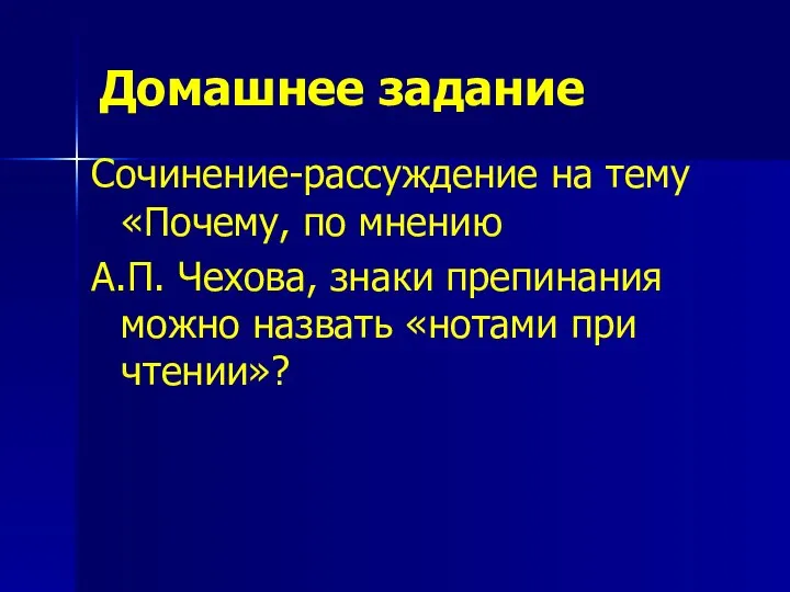 Домашнее задание Сочинение-рассуждение на тему «Почему, по мнению А.П. Чехова, знаки