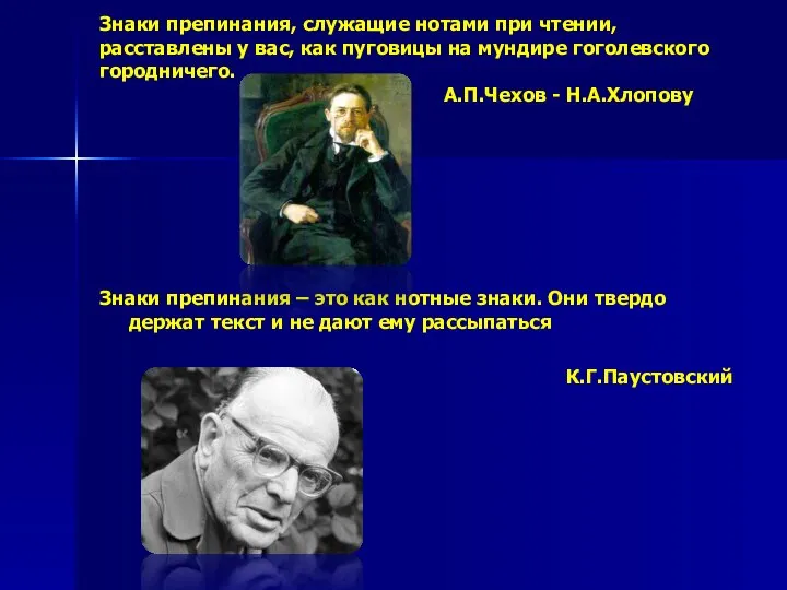 Знаки препинания, служащие нотами при чтении, расставлены у вас, как пуговицы