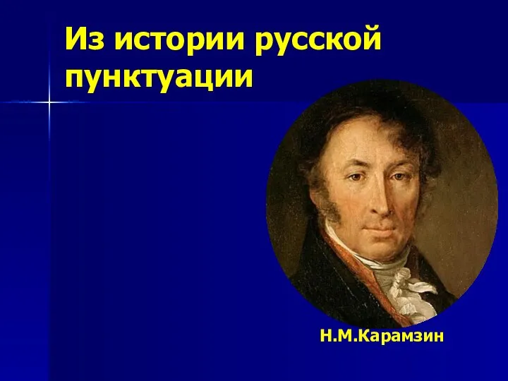 Из истории русской пунктуации Н.М.Карамзин