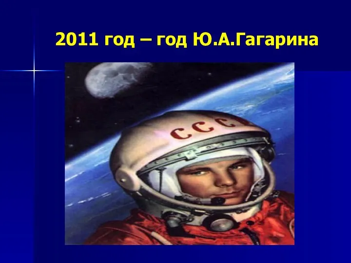 2011 год – год Ю.А.Гагарина