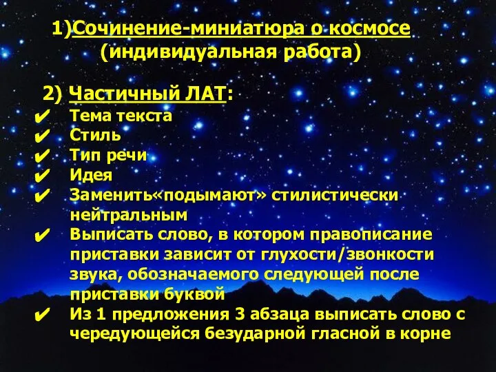 1)Сочинение-миниатюра о космосе (индивидуальная работа) 2) Частичный ЛАТ: Тема текста Стиль