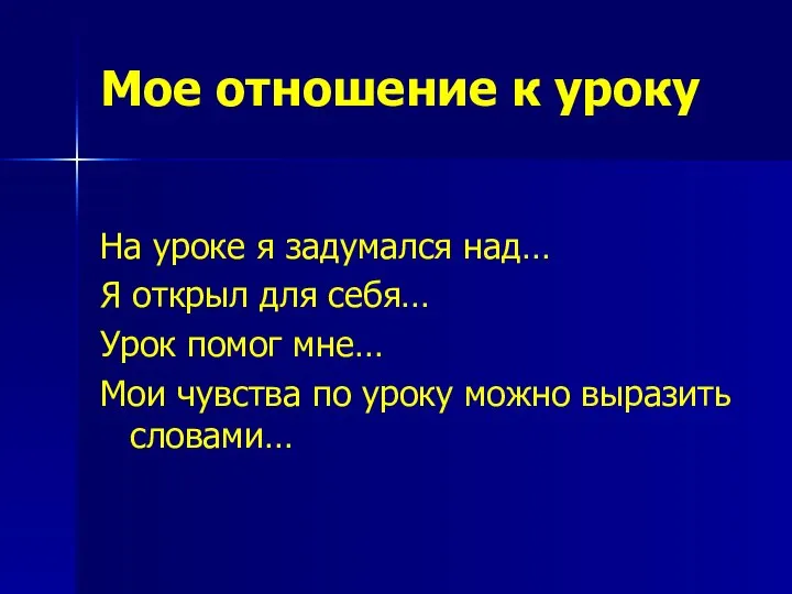 Мое отношение к уроку На уроке я задумался над… Я открыл