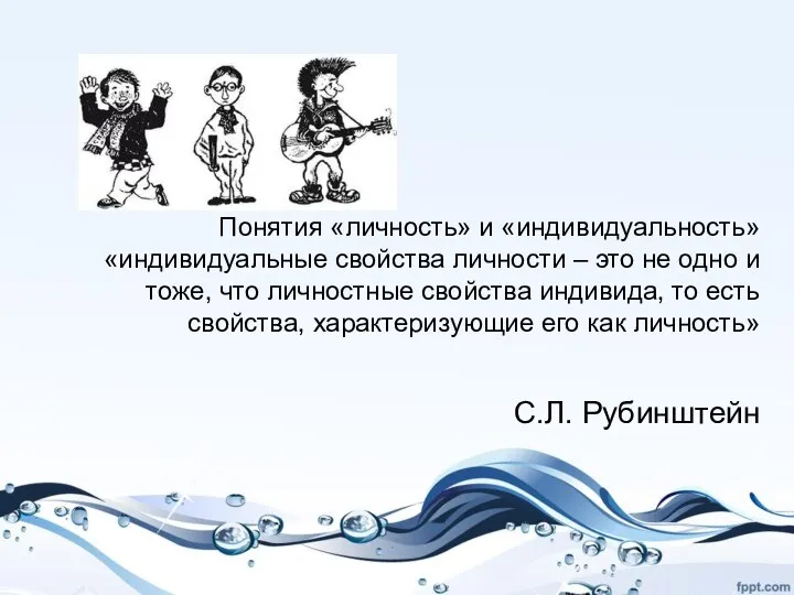 Понятия «личность» и «индивидуальность» «индивидуальные свойства личности – это не одно