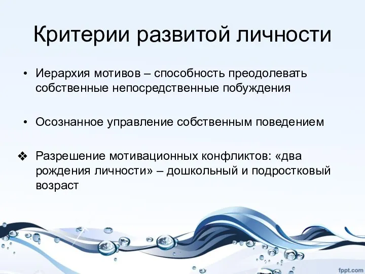 Критерии развитой личности Иерархия мотивов – способность преодолевать собственные непосредственные побуждения