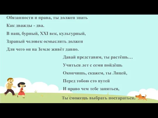 Обязанности и права, ты должен знать Как дважды - два. В