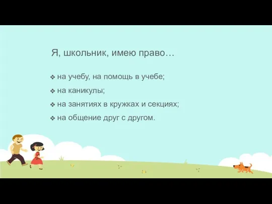 Я, школьник, имею право… на учебу, на помощь в учебе; на