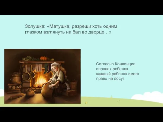 Золушка: «Матушка, разреши хоть одним глазком взглянуть на бал во дворце…»