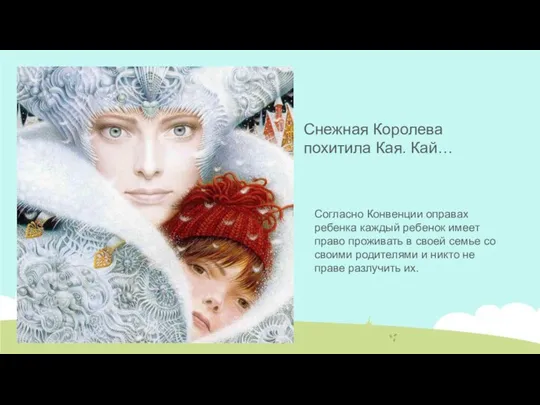 Снежная Королева похитила Кая. Кай… Согласно Конвенции оправах ребенка каждый ребенок