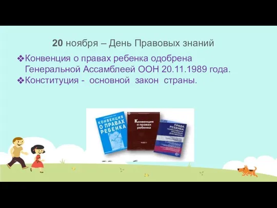 20 ноября – День Правовых знаний Конвенция о правах ребенка одобрена