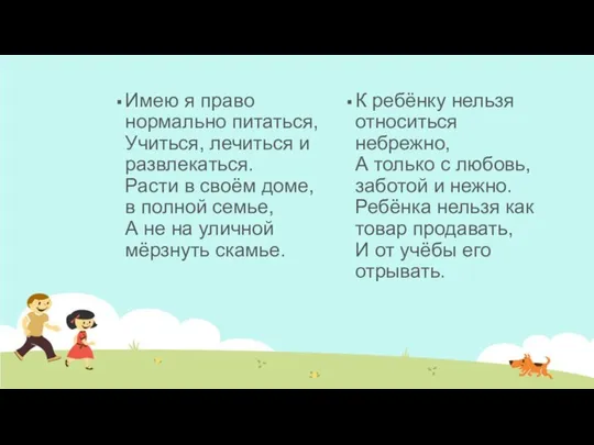 Имею я право нормально питаться, Учиться, лечиться и развлекаться. Расти в