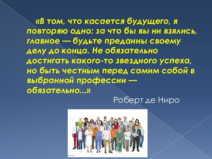 «В том, что касается будущего, я повторяю одно: за что бы