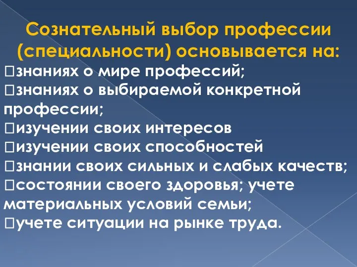 Сознательный выбор профессии (специальности) основывается на: знаниях о мире профессий; знаниях