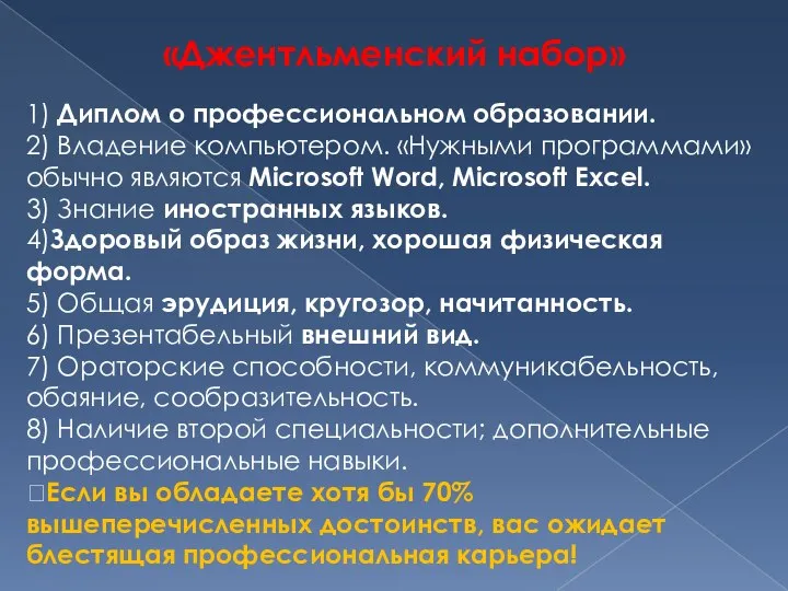 «Джентльменский набор» 1) Диплом о профессиональном образовании. 2) Владение компьютером. «Нужными