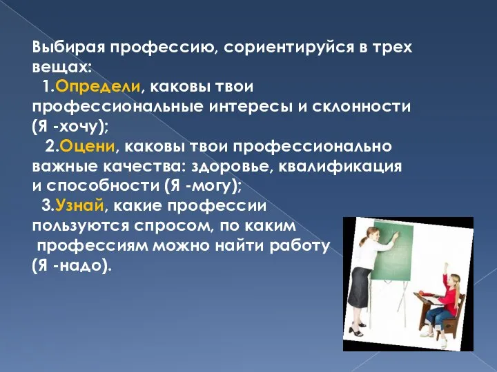 Выбирая профессию, сориентируйся в трех вещах: 1.Определи, каковы твои профессиональные интересы