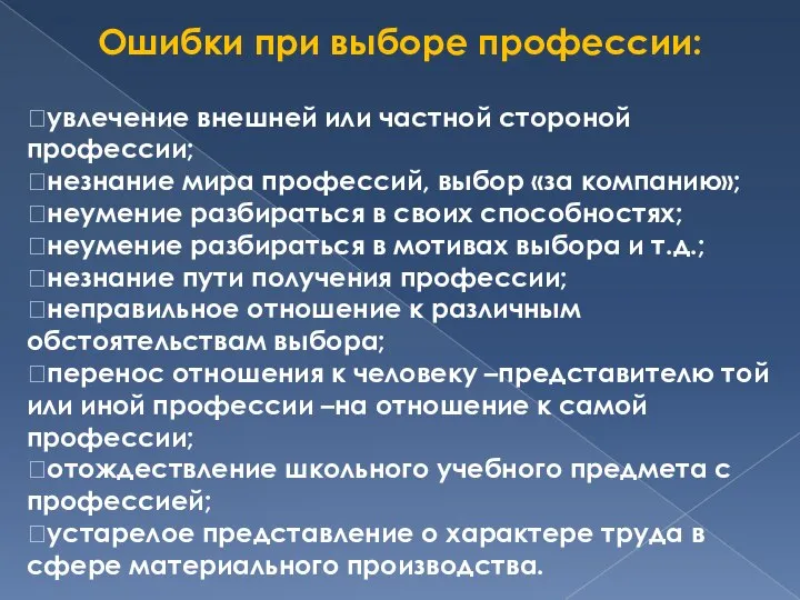 Ошибки при выборе профессии: увлечение внешней или частной стороной профессии; незнание