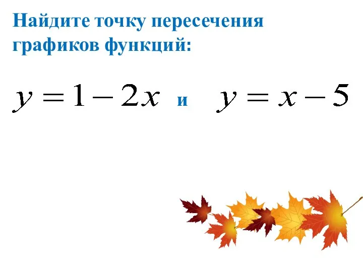 Найдите точку пересечения графиков функций: и