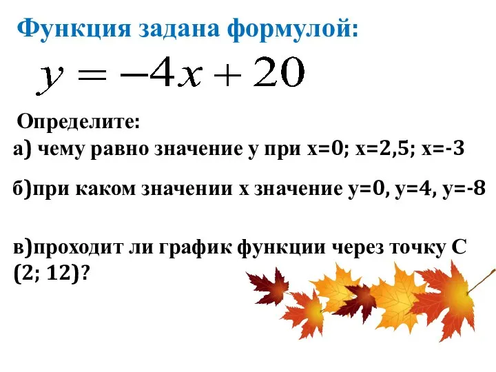 Функция задана формулой: Определите: а) чему равно значение у при х=0;