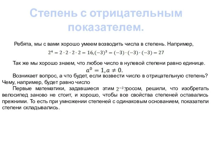 Степень с отрицательным показателем. Ребята, мы с вами хорошо умеем возводить