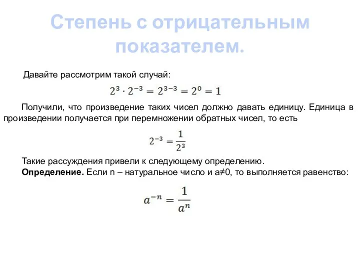 Степень с отрицательным показателем. Давайте рассмотрим такой случай: Получили, что произведение