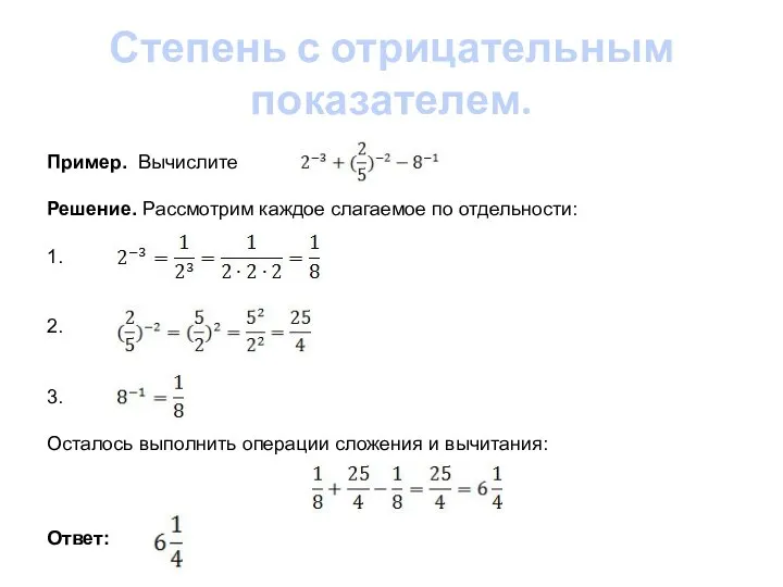 Степень с отрицательным показателем. Пример. Вычислите Решение. Рассмотрим каждое слагаемое по